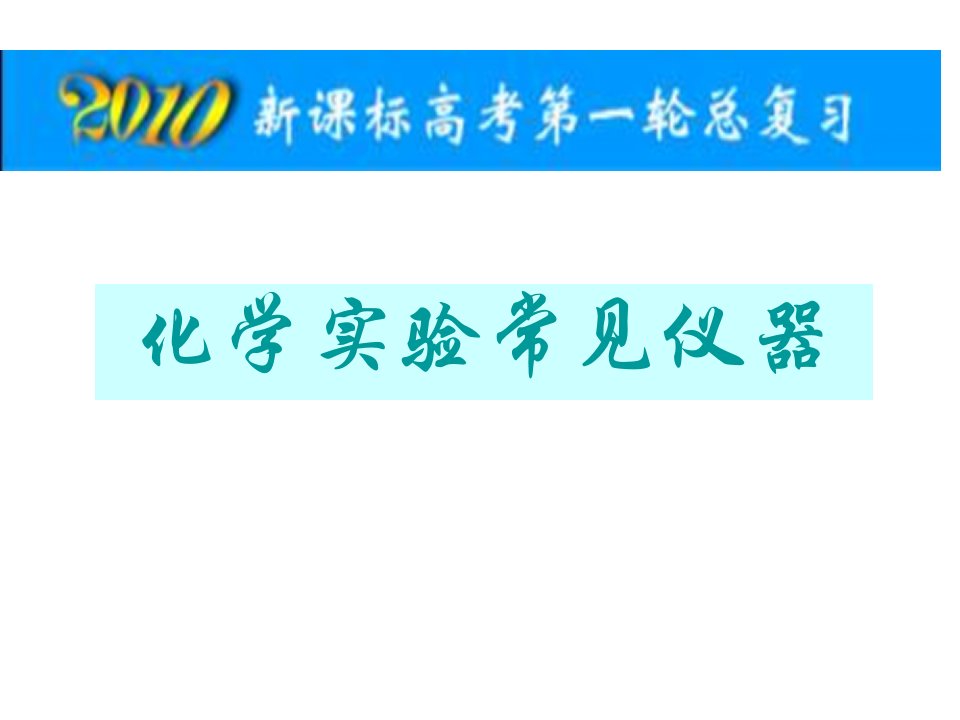 高三化学化学实验常见仪器