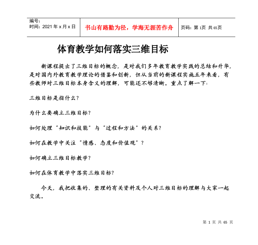 体育教学如何落实三维目标