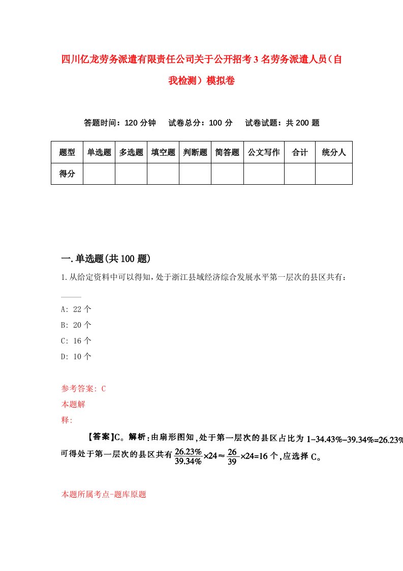 四川亿龙劳务派遣有限责任公司关于公开招考3名劳务派遣人员自我检测模拟卷第6次