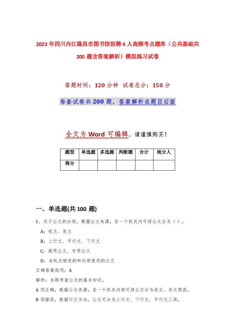 2023年四川内江隆昌市图书馆招聘4人高频考点题库公共基础共200题含答案解析模拟练习试卷