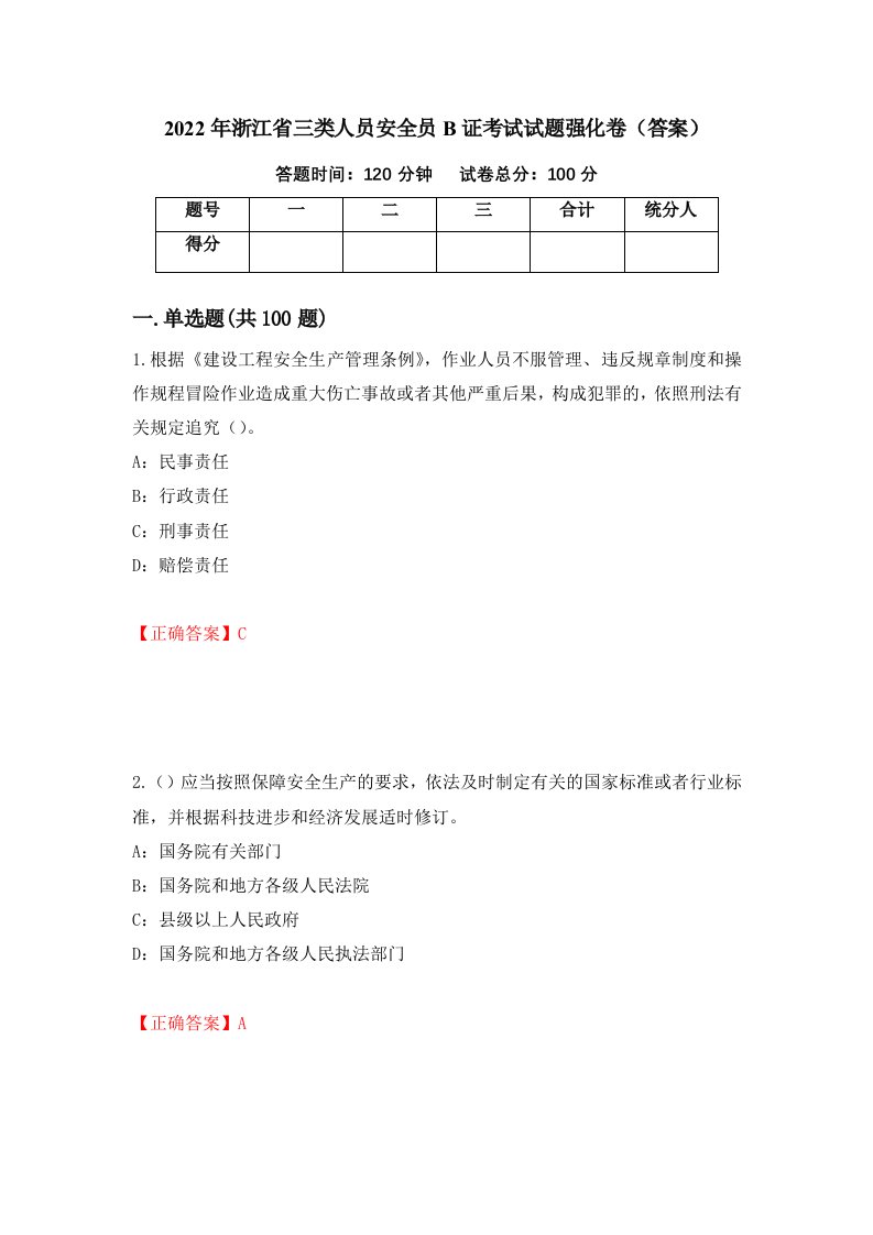 2022年浙江省三类人员安全员B证考试试题强化卷答案1