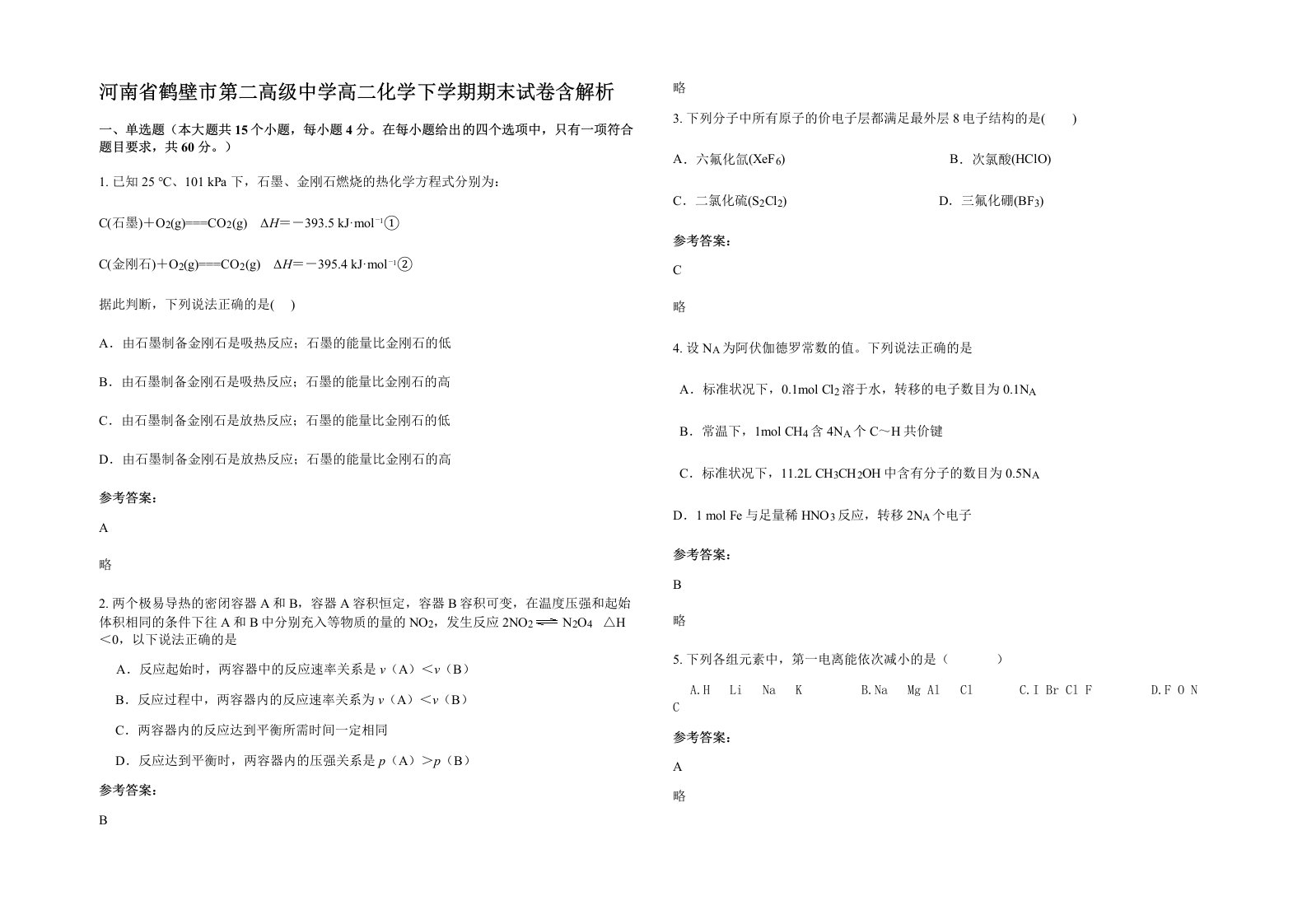 河南省鹤壁市第二高级中学高二化学下学期期末试卷含解析