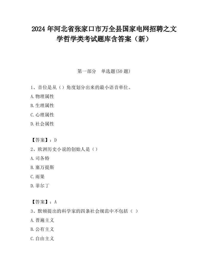 2024年河北省张家口市万全县国家电网招聘之文学哲学类考试题库含答案（新）