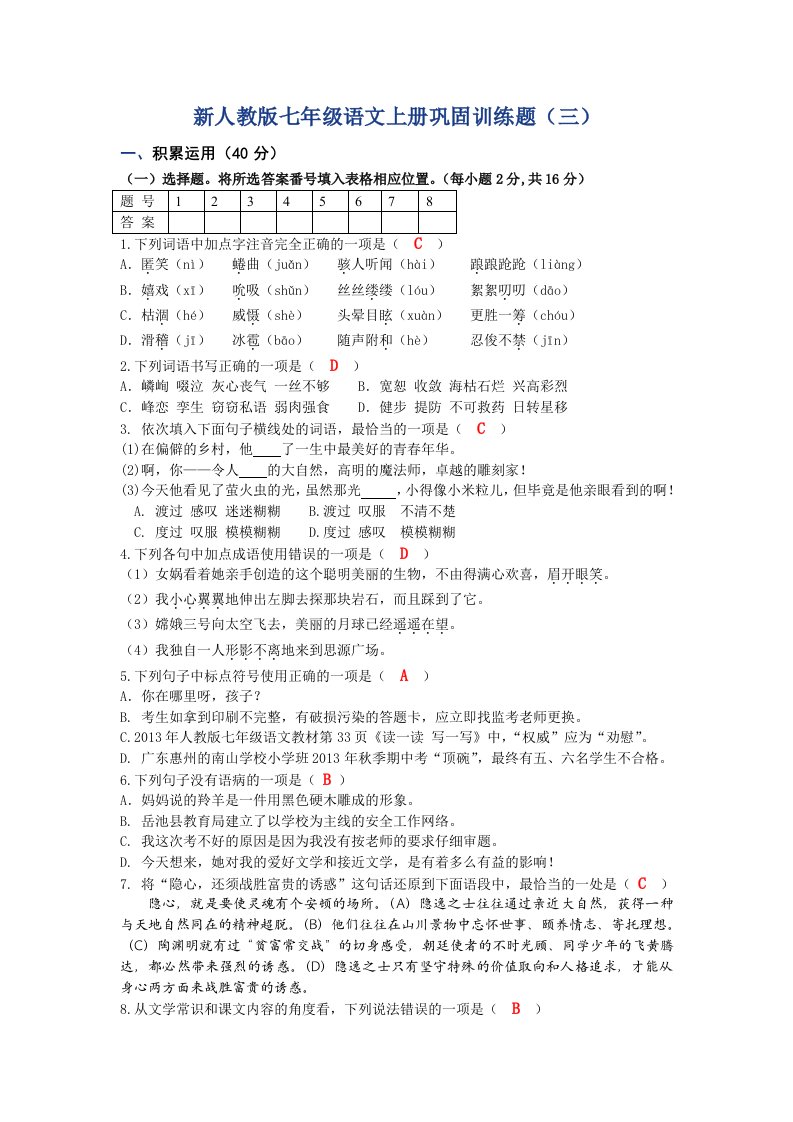 新人教版七年级语文上册巩固训练题(三)