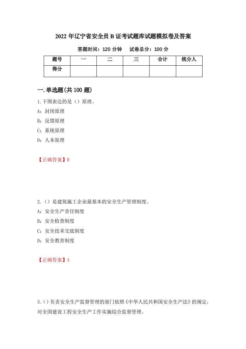 2022年辽宁省安全员B证考试题库试题模拟卷及答案第76套