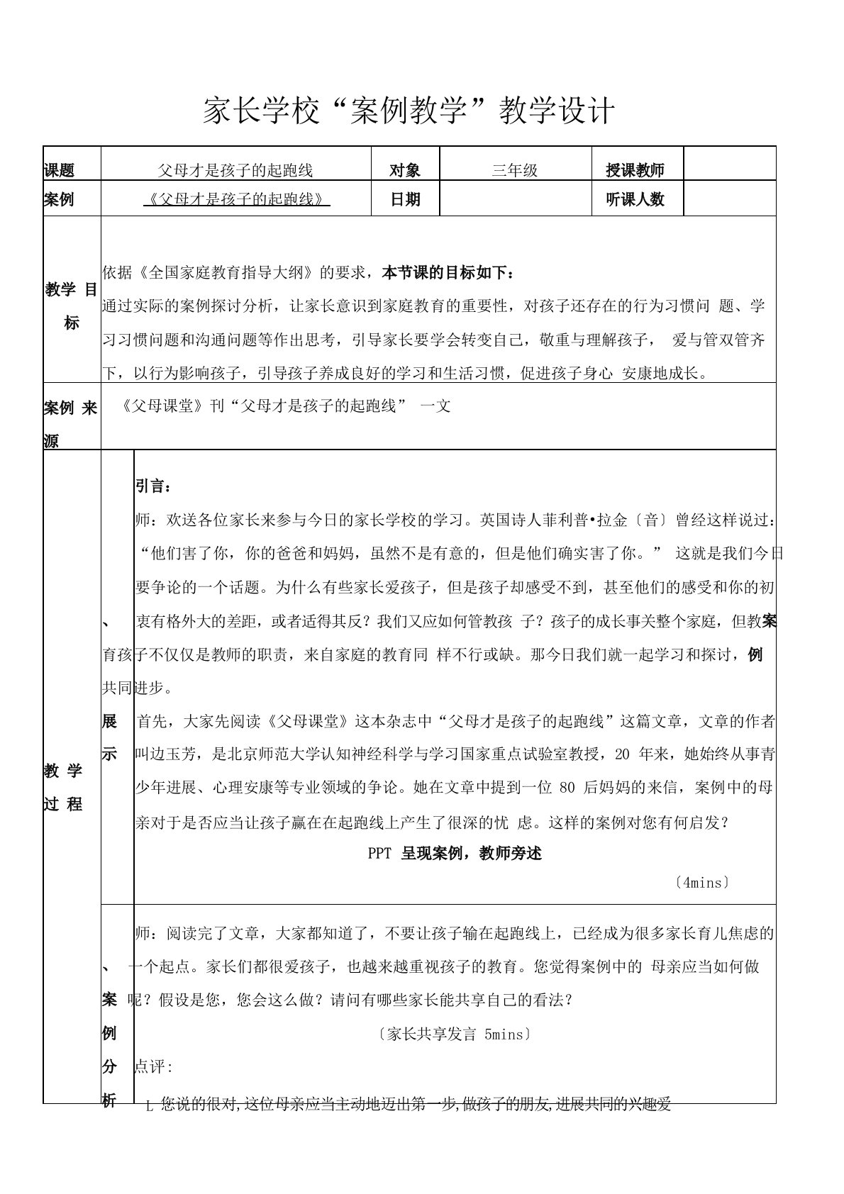 《父母课堂》案例教学教案——父母才是孩子的起跑线