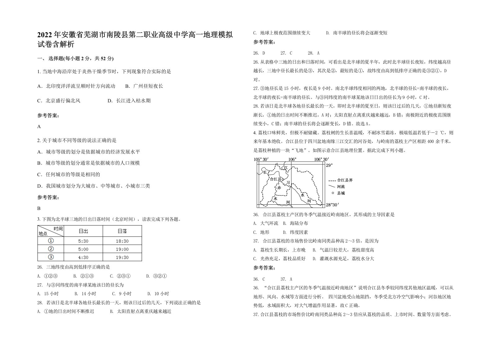 2022年安徽省芜湖市南陵县第二职业高级中学高一地理模拟试卷含解析