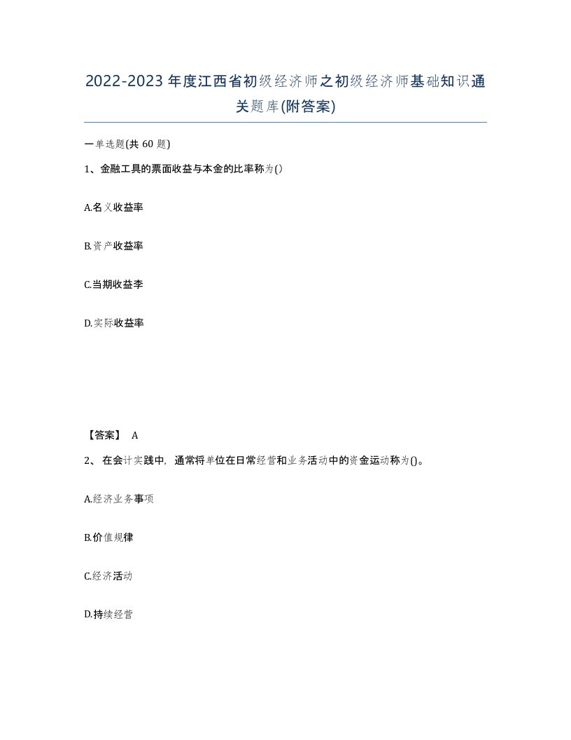 2022-2023年度江西省初级经济师之初级经济师基础知识通关题库附答案