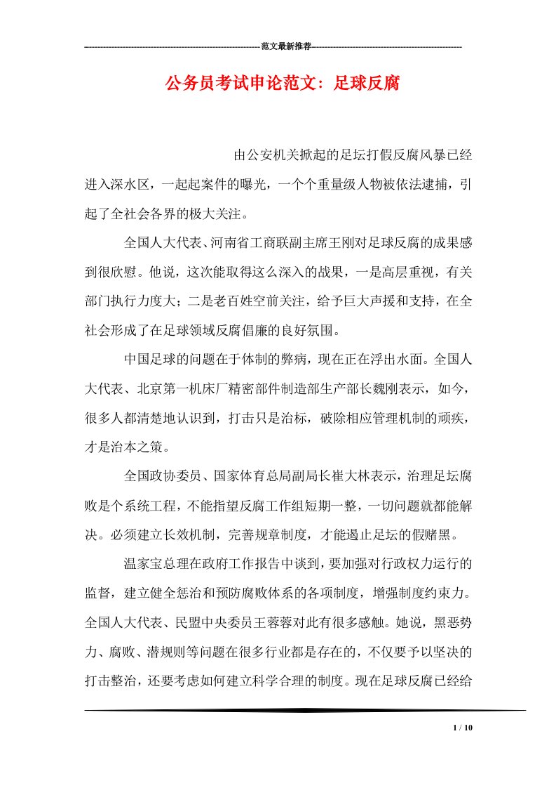 公务员考试申论范文：足球反腐