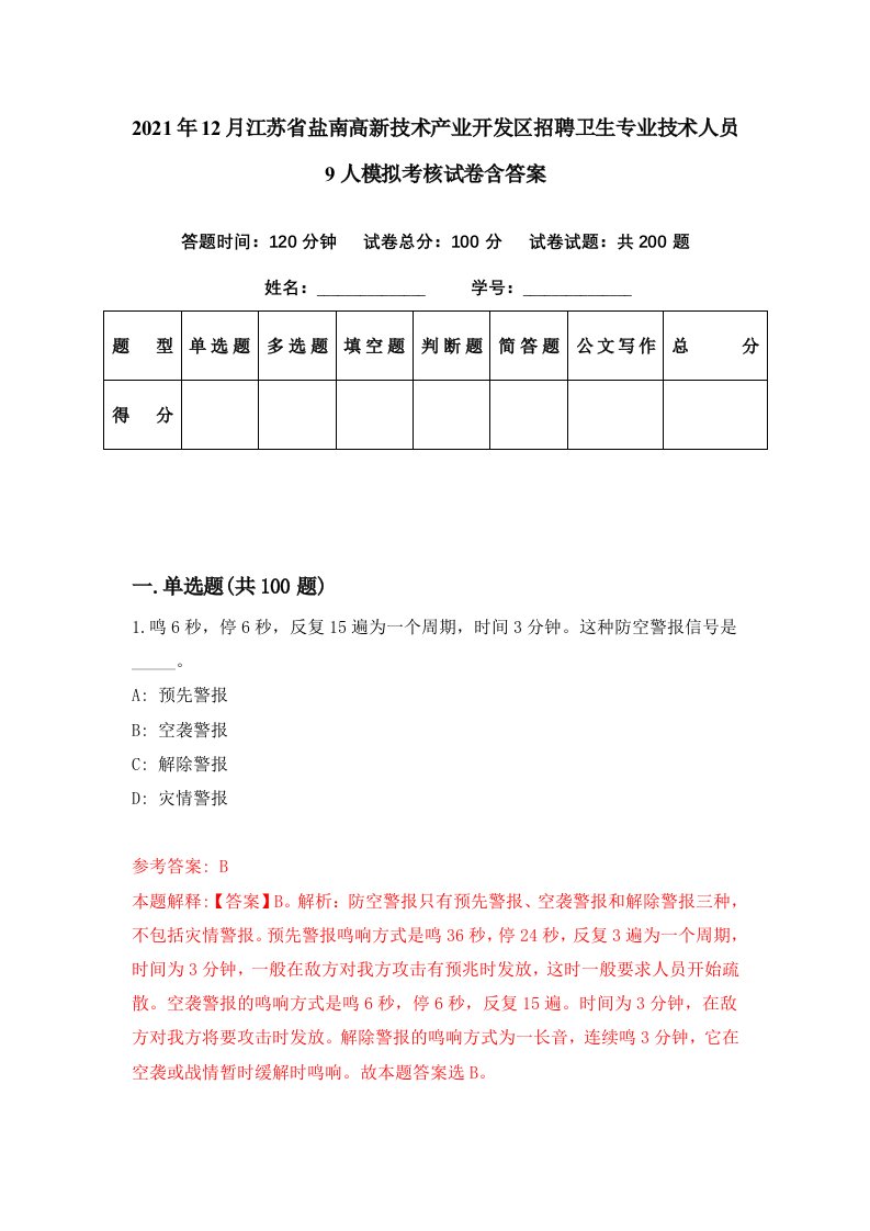 2021年12月江苏省盐南高新技术产业开发区招聘卫生专业技术人员9人模拟考核试卷含答案8