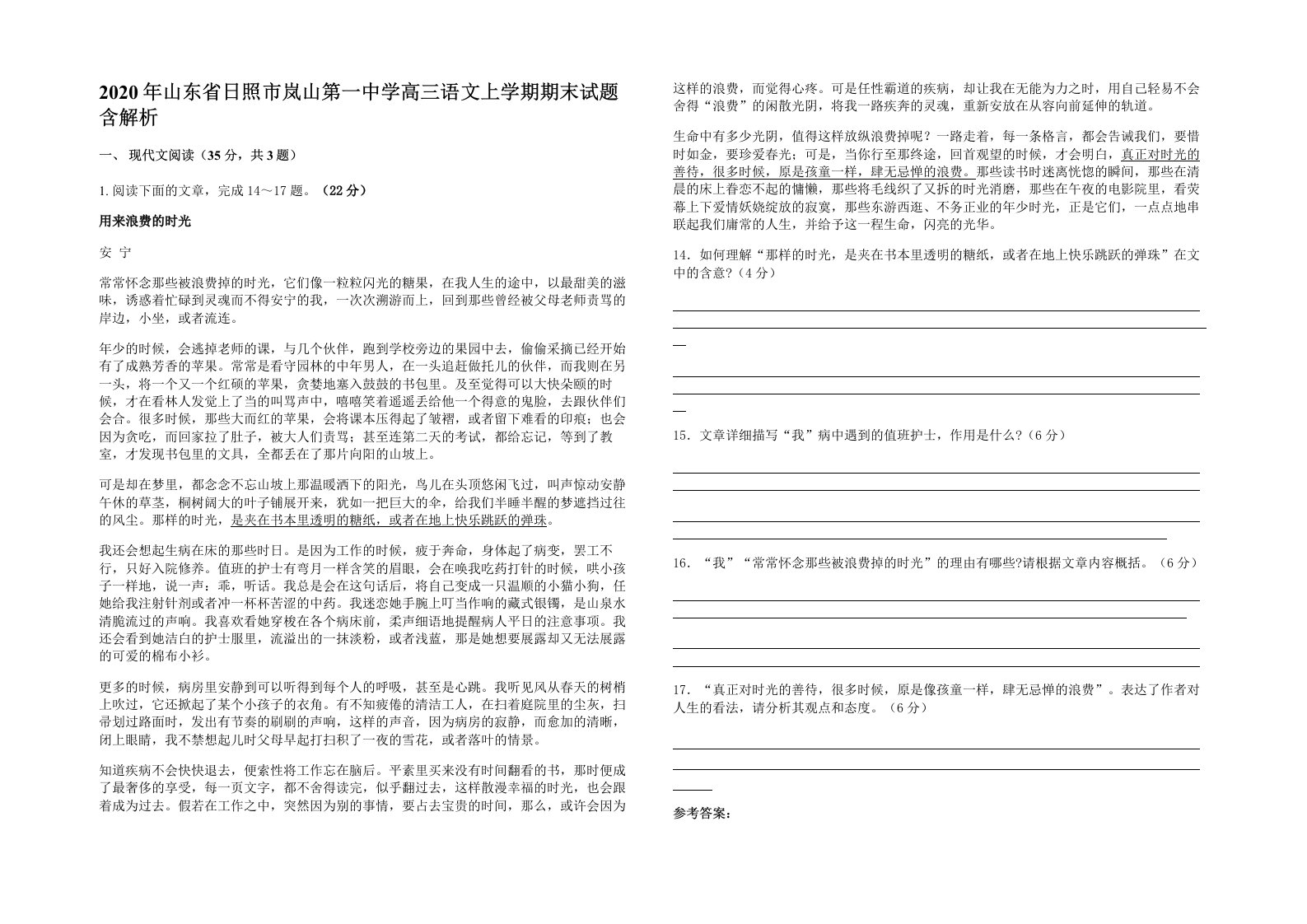 2020年山东省日照市岚山第一中学高三语文上学期期末试题含解析