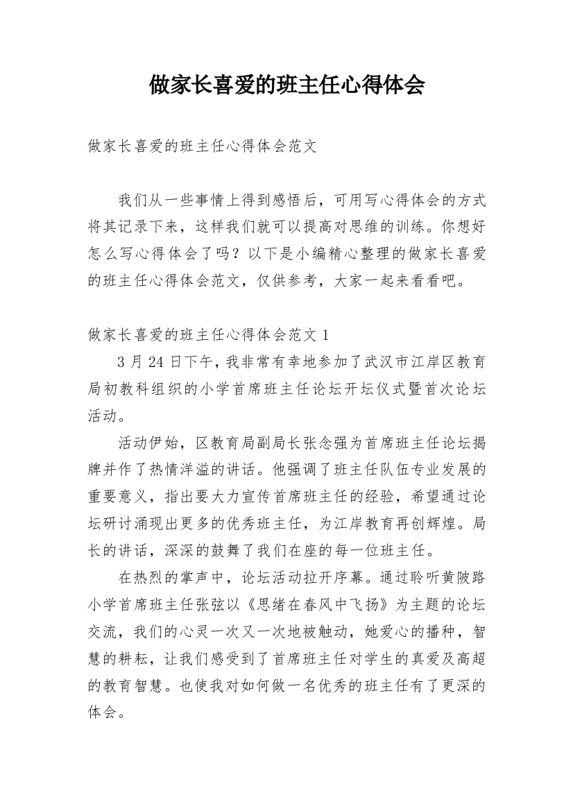 做家长喜爱的班主任心得体会