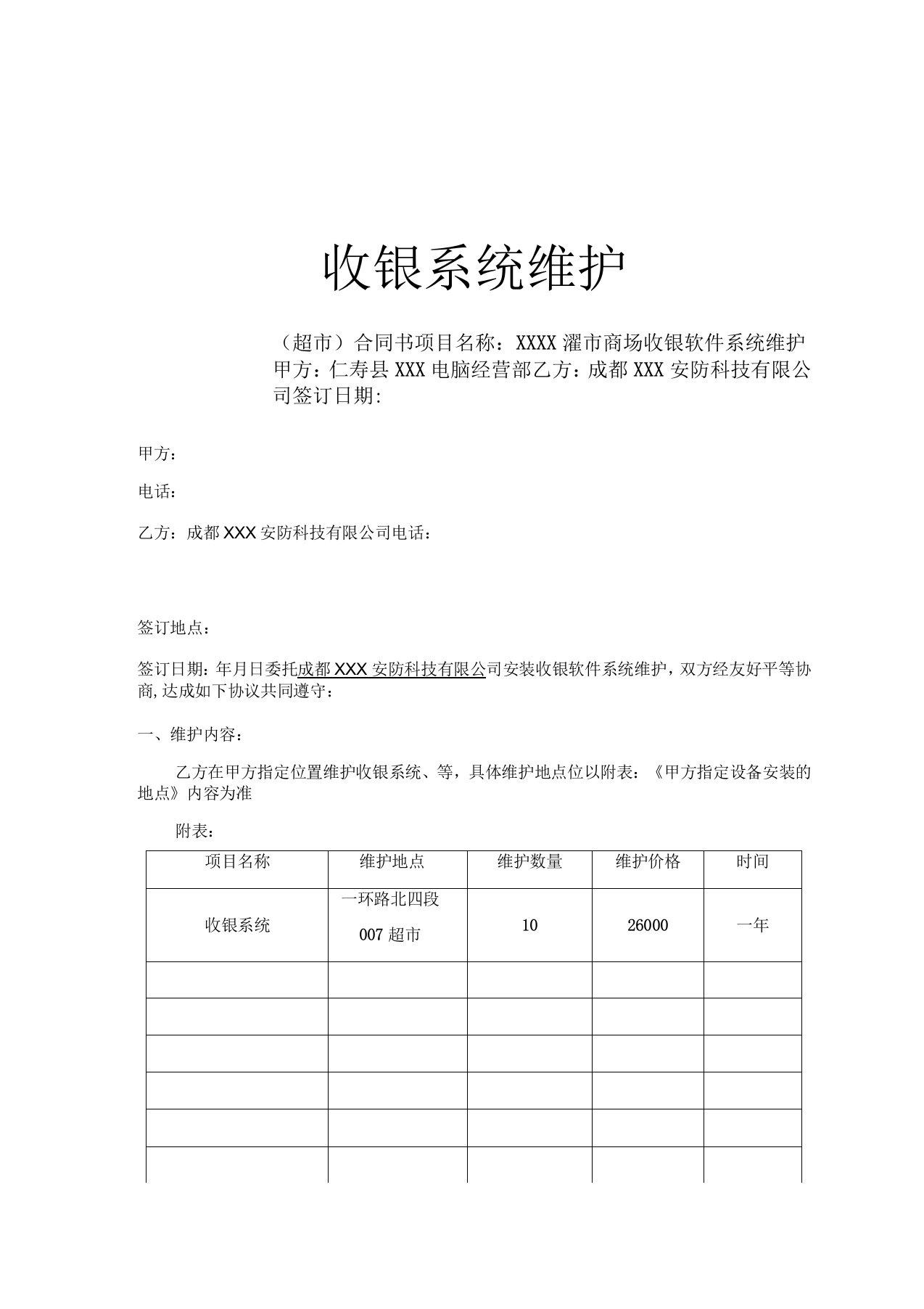 收银系统维护合同模板