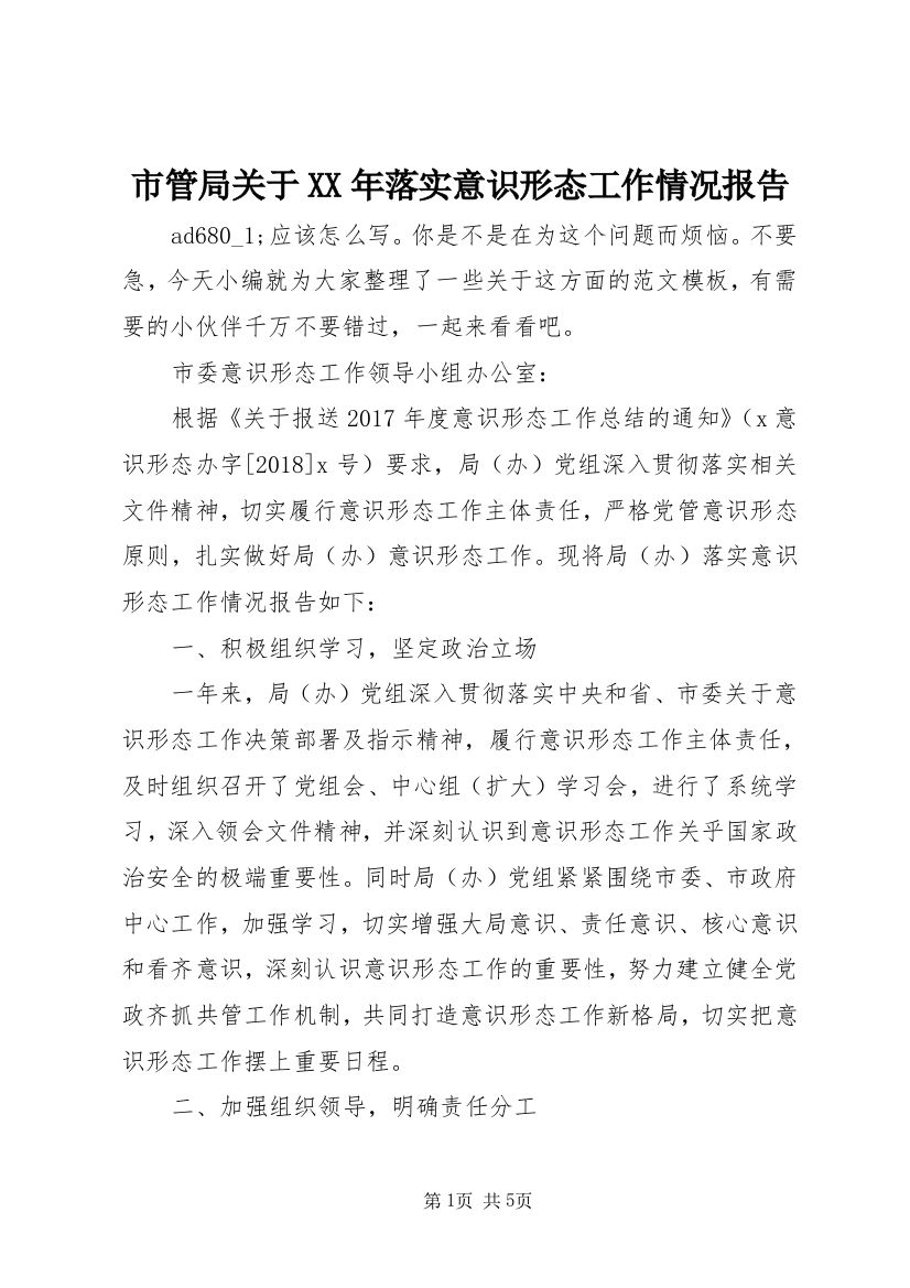 市管局关于XX年落实意识形态工作情况报告