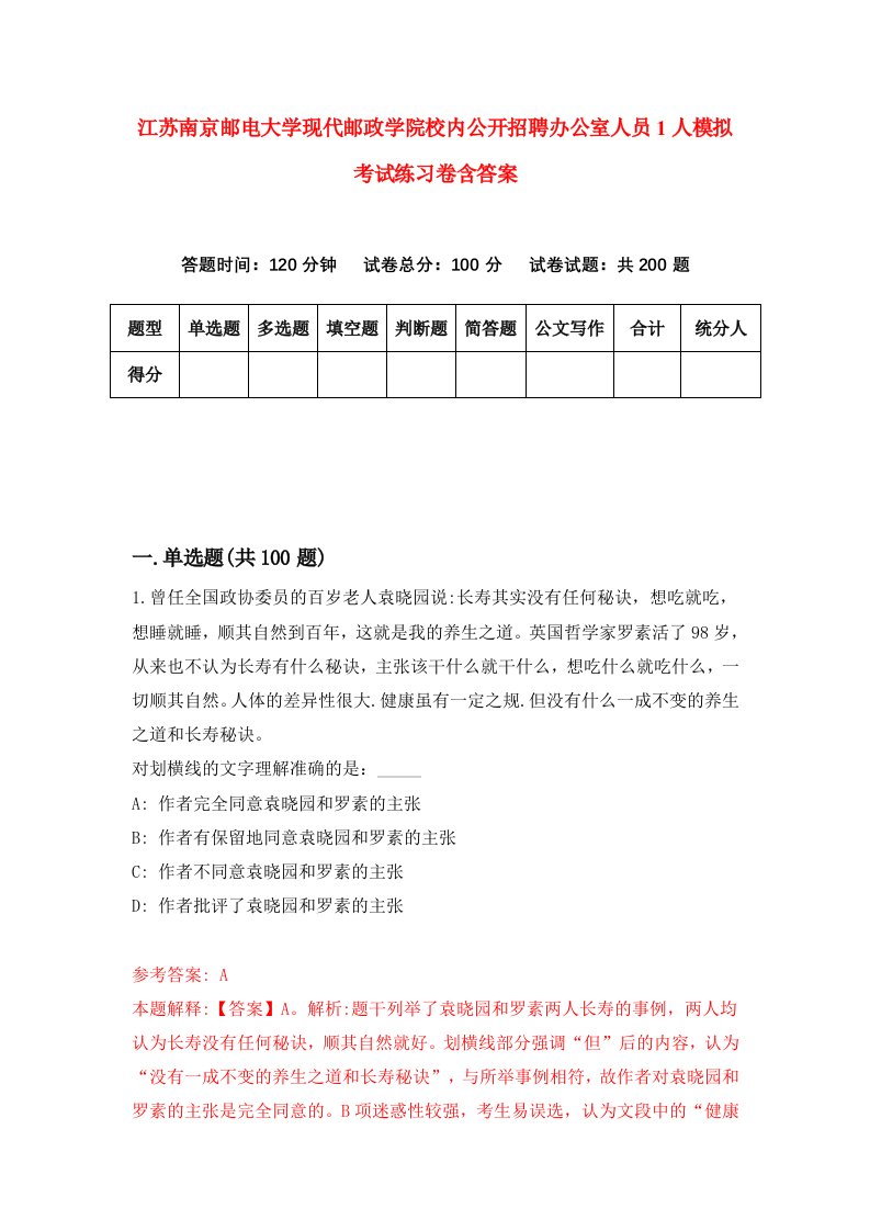 江苏南京邮电大学现代邮政学院校内公开招聘办公室人员1人模拟考试练习卷含答案9