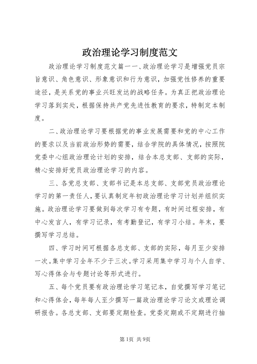 政治理论学习制度范文