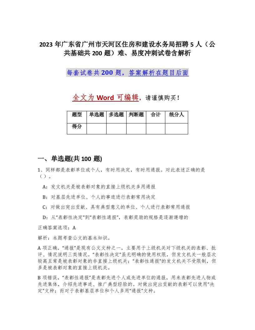 2023年广东省广州市天河区住房和建设水务局招聘5人公共基础共200题难易度冲刺试卷含解析