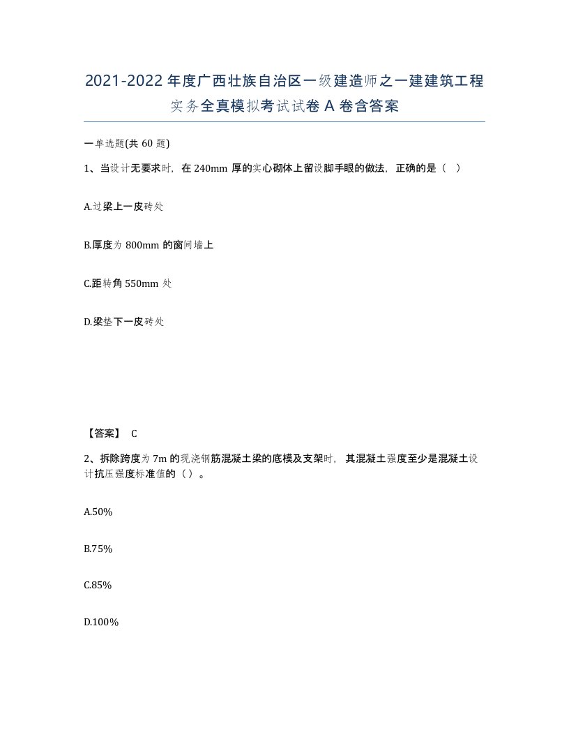 2021-2022年度广西壮族自治区一级建造师之一建建筑工程实务全真模拟考试试卷A卷含答案