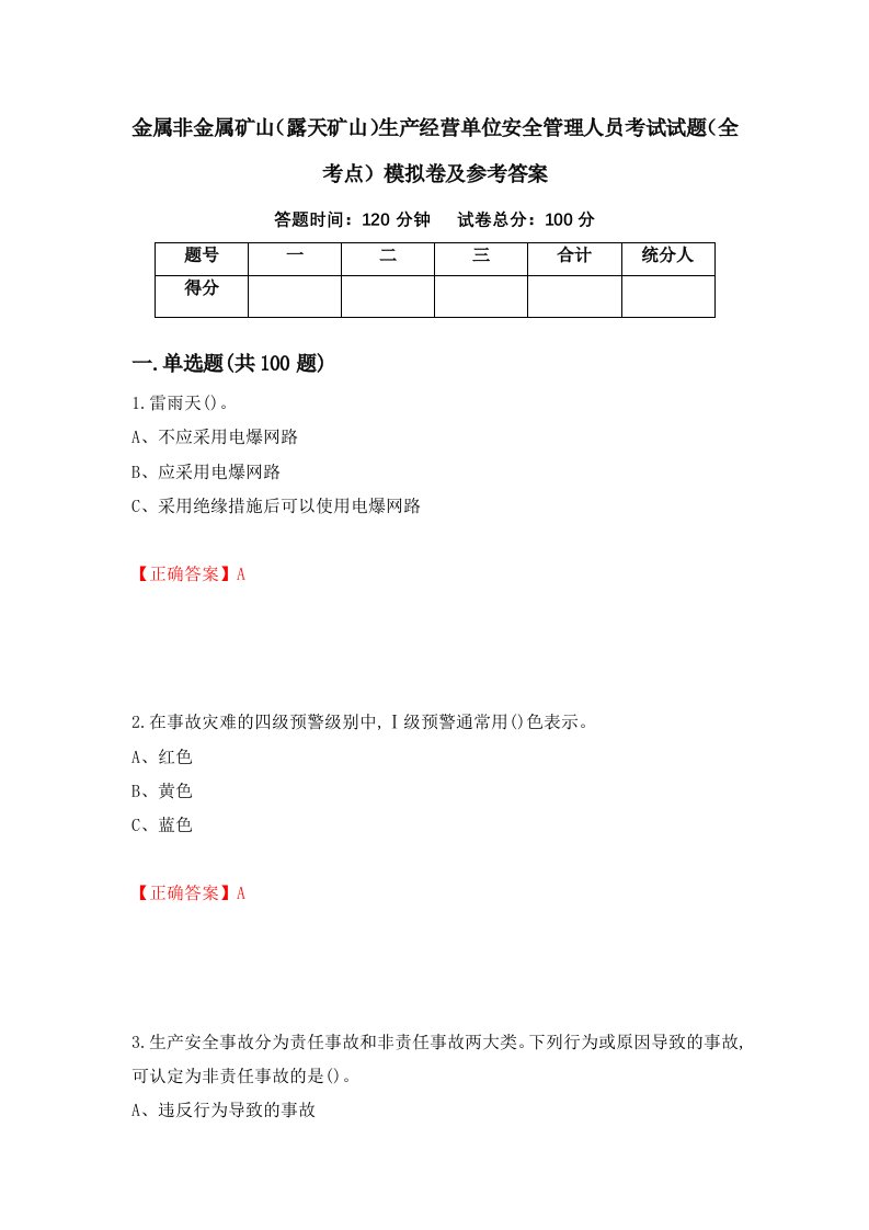 金属非金属矿山露天矿山生产经营单位安全管理人员考试试题全考点模拟卷及参考答案第35套