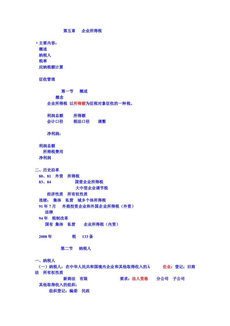 企业所得税课件