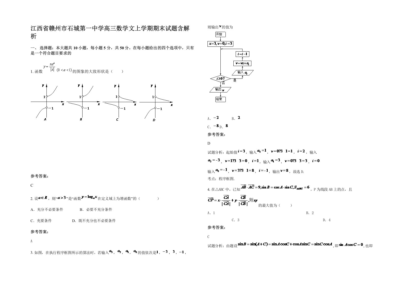 江西省赣州市石城第一中学高三数学文上学期期末试题含解析