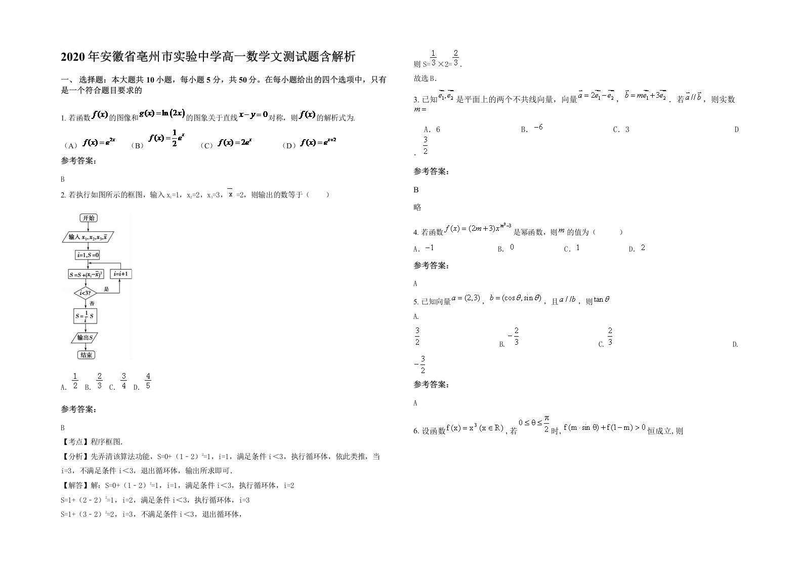 2020年安徽省亳州市实验中学高一数学文测试题含解析