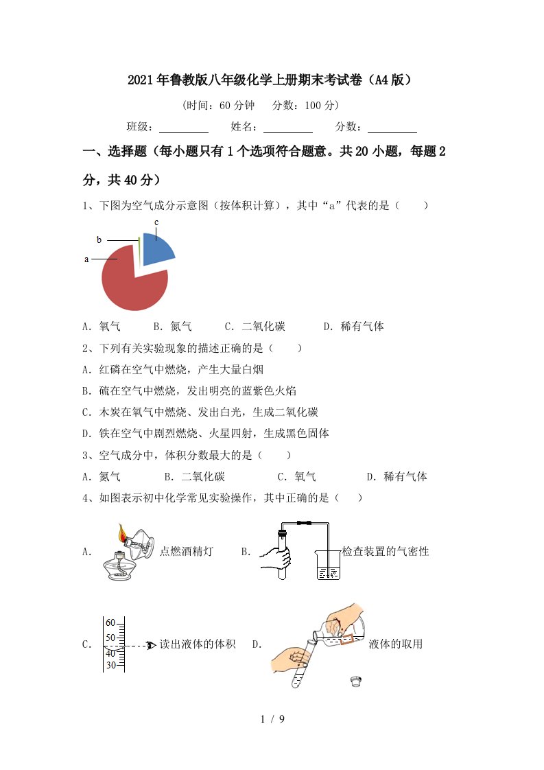 2021年鲁教版八年级化学上册期末考试卷A4版