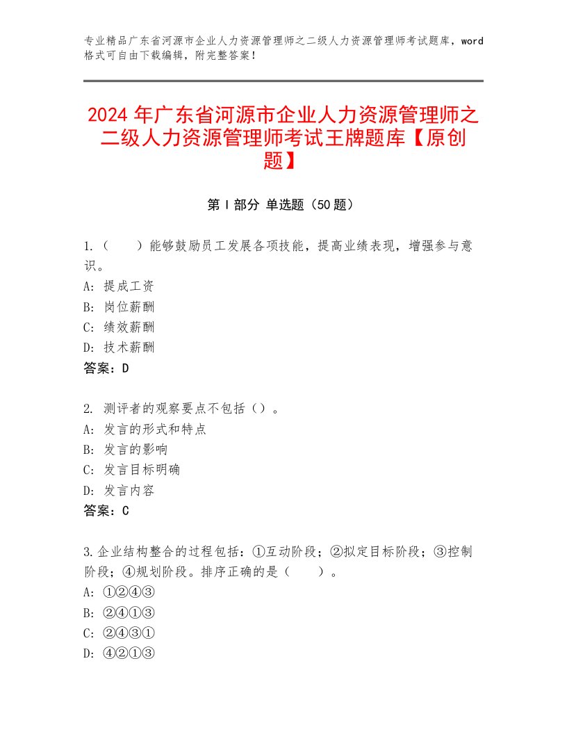 2024年广东省河源市企业人力资源管理师之二级人力资源管理师考试王牌题库【原创题】