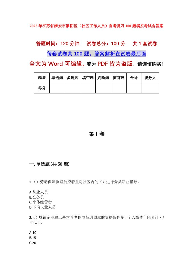 2023年江苏省淮安市淮阴区社区工作人员自考复习100题模拟考试含答案