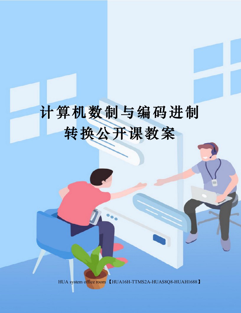 计算机数制与编码进制转换公开课教案定稿版审批稿