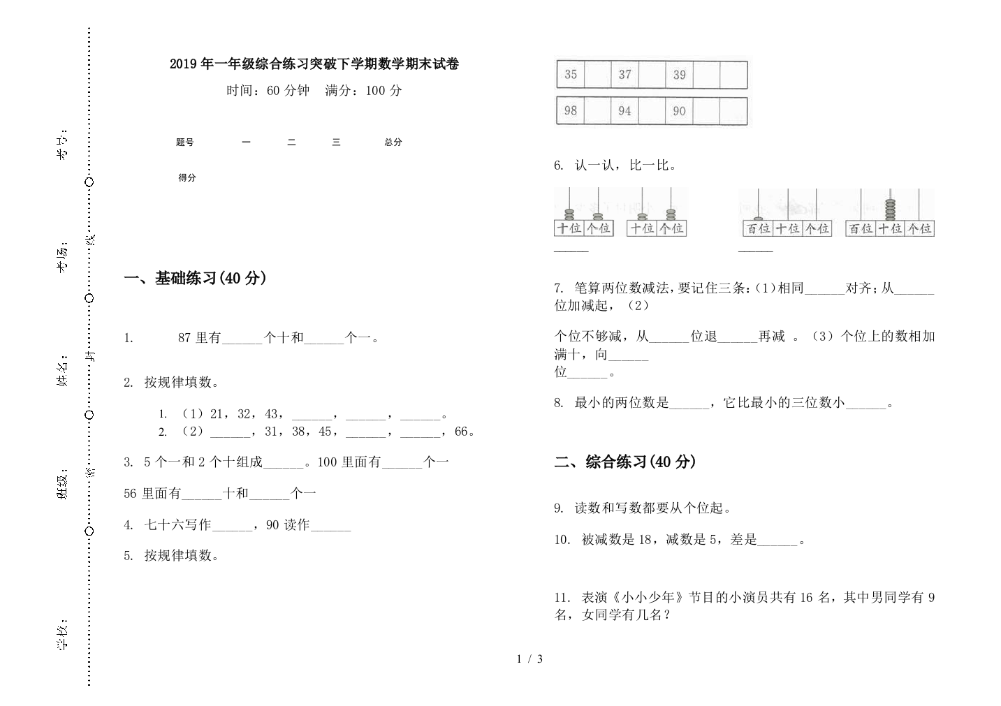 2019年一年级综合练习突破下学期数学期末试卷