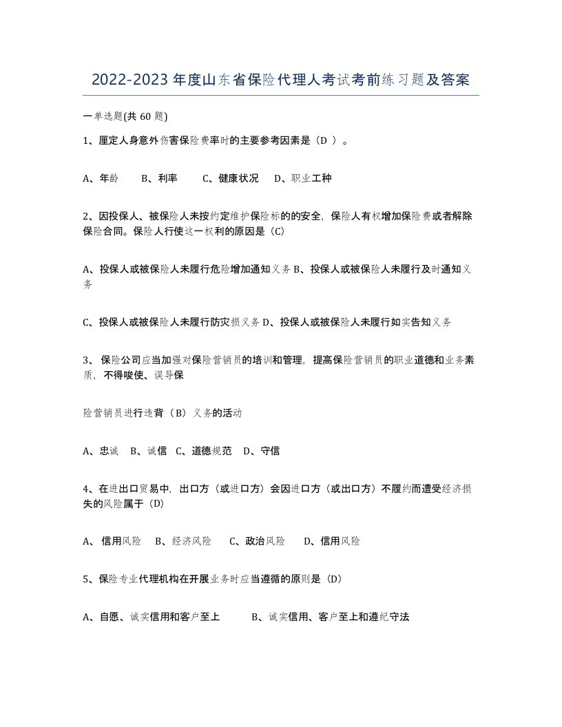 2022-2023年度山东省保险代理人考试考前练习题及答案