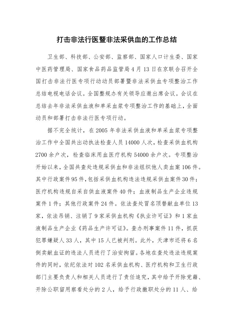 工作总结_97979_打击非法行医暨非法采供血的工作总结