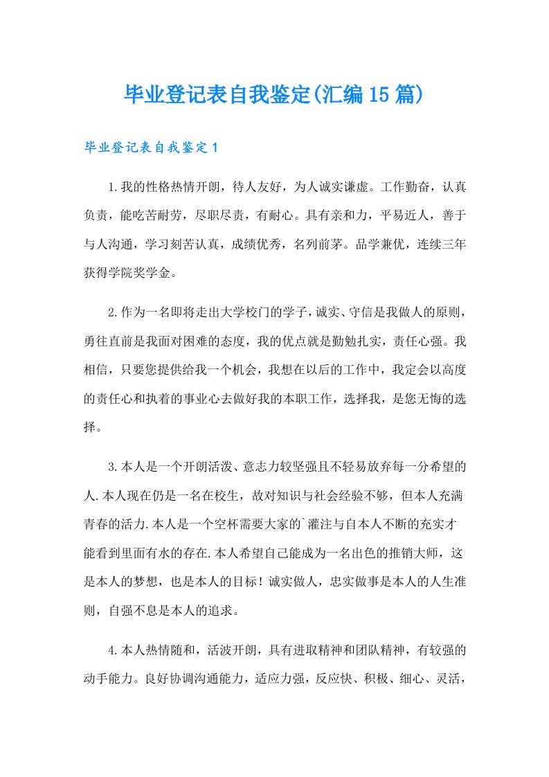 毕业登记表自我鉴定(汇编15篇)