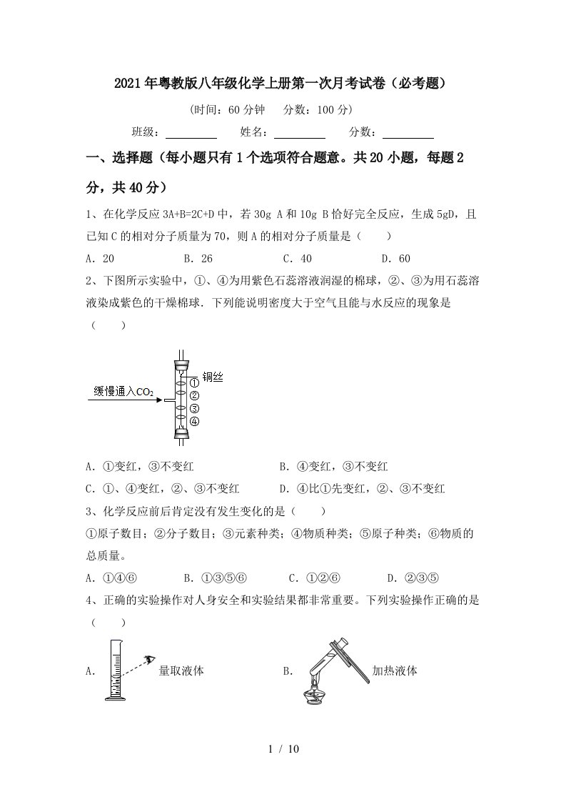 2021年粤教版八年级化学上册第一次月考试卷必考题