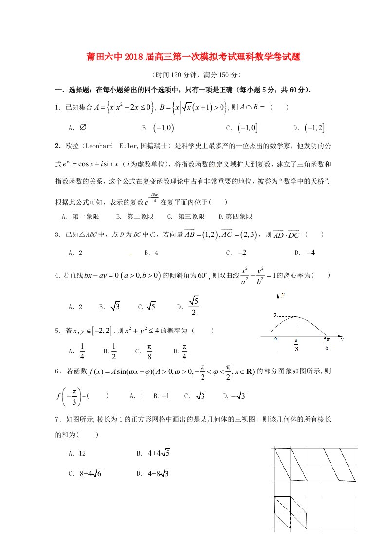 福建省莆田市莆田四中六中2018届高三数学下学期第一次模拟考试试题理