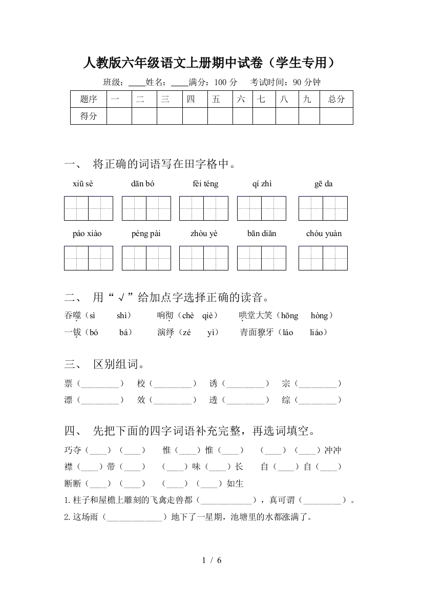 人教版六年级语文上册期中试卷(学生专用)