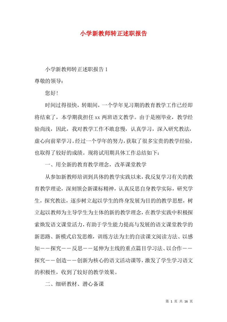 精编小学新教师转正述职报告