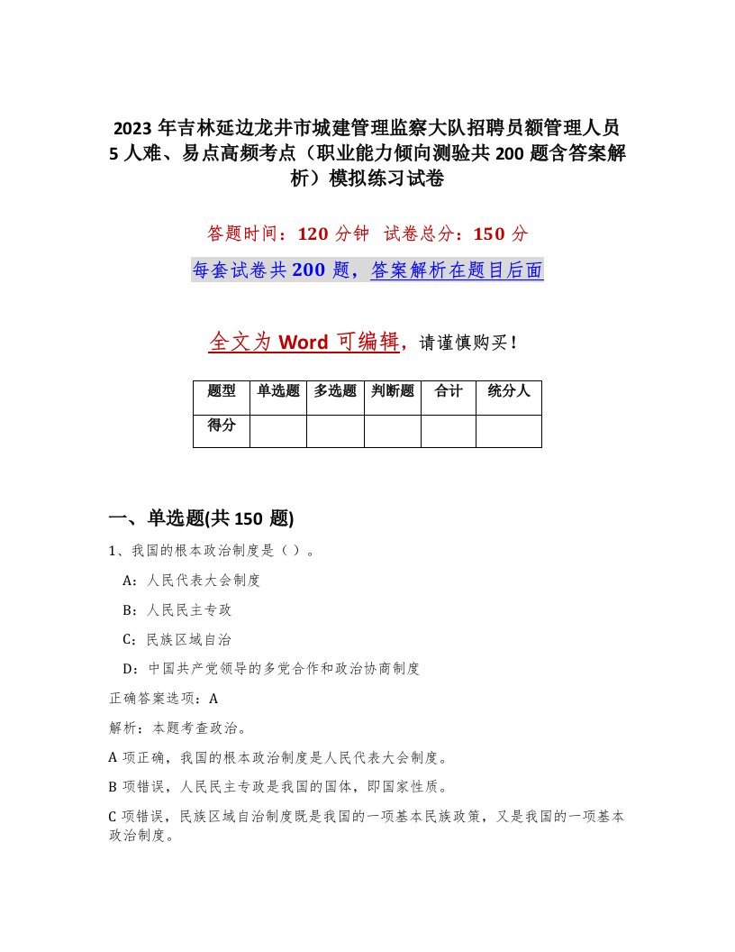 2023年吉林延边龙井市城建管理监察大队招聘员额管理人员5人难易点高频考点职业能力倾向测验共200题含答案解析模拟练习试卷