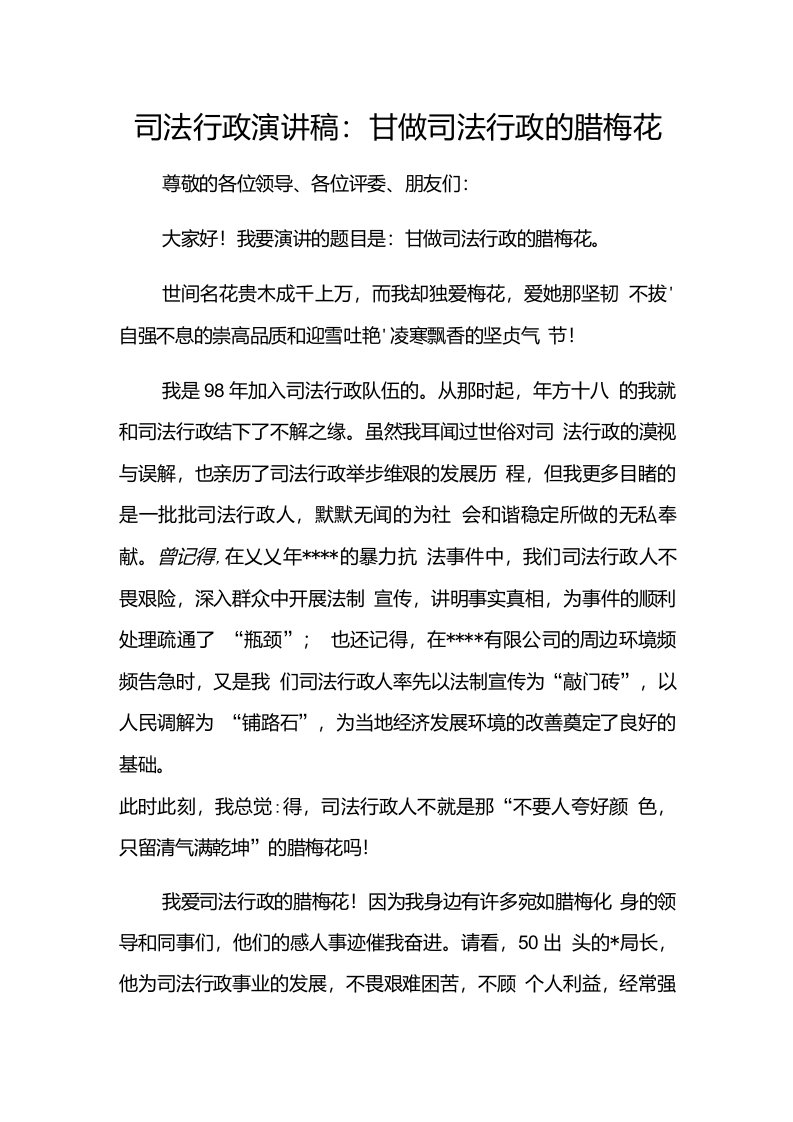 司法行政演讲稿甘做司法行政的腊梅花