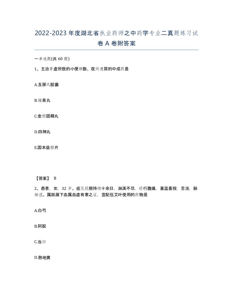 2022-2023年度湖北省执业药师之中药学专业二真题练习试卷A卷附答案