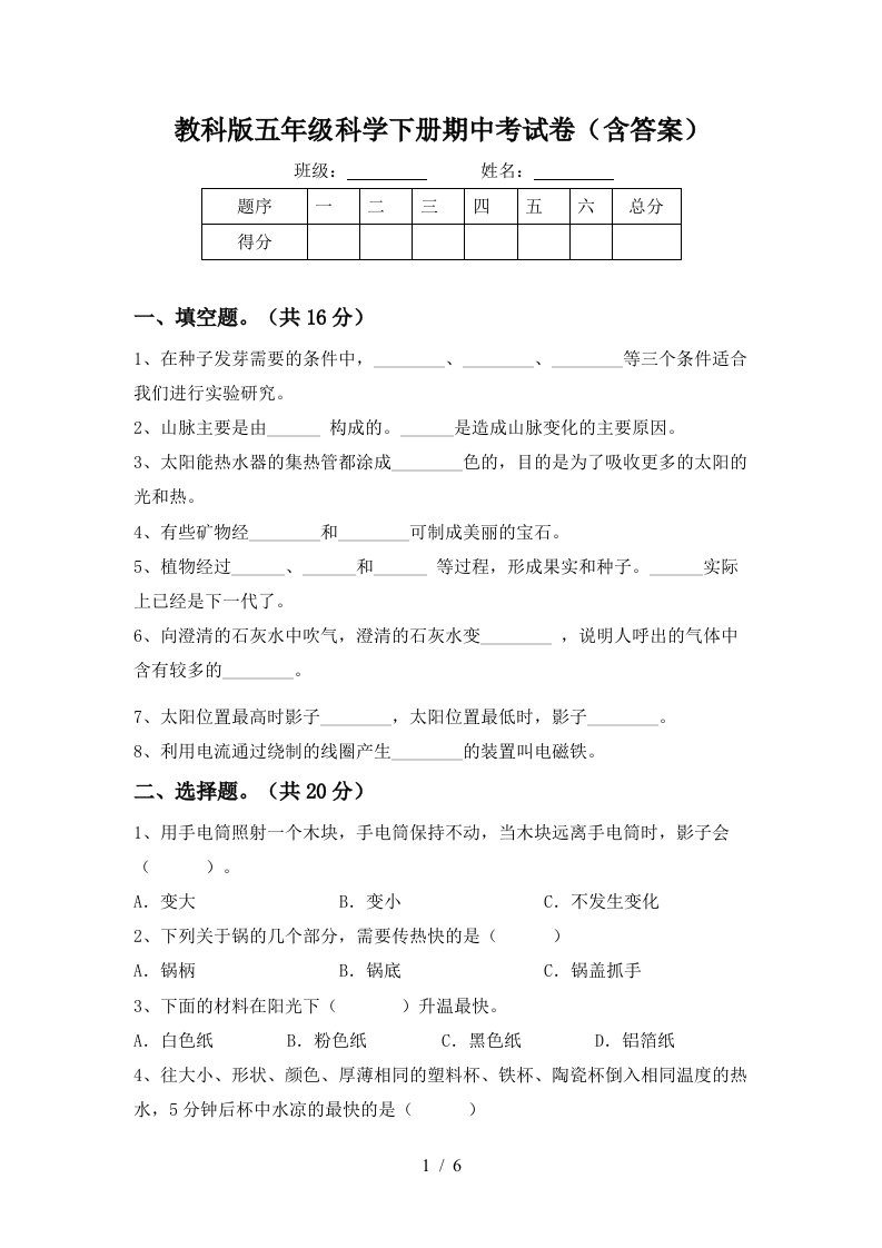 教科版五年级科学下册期中考试卷含答案