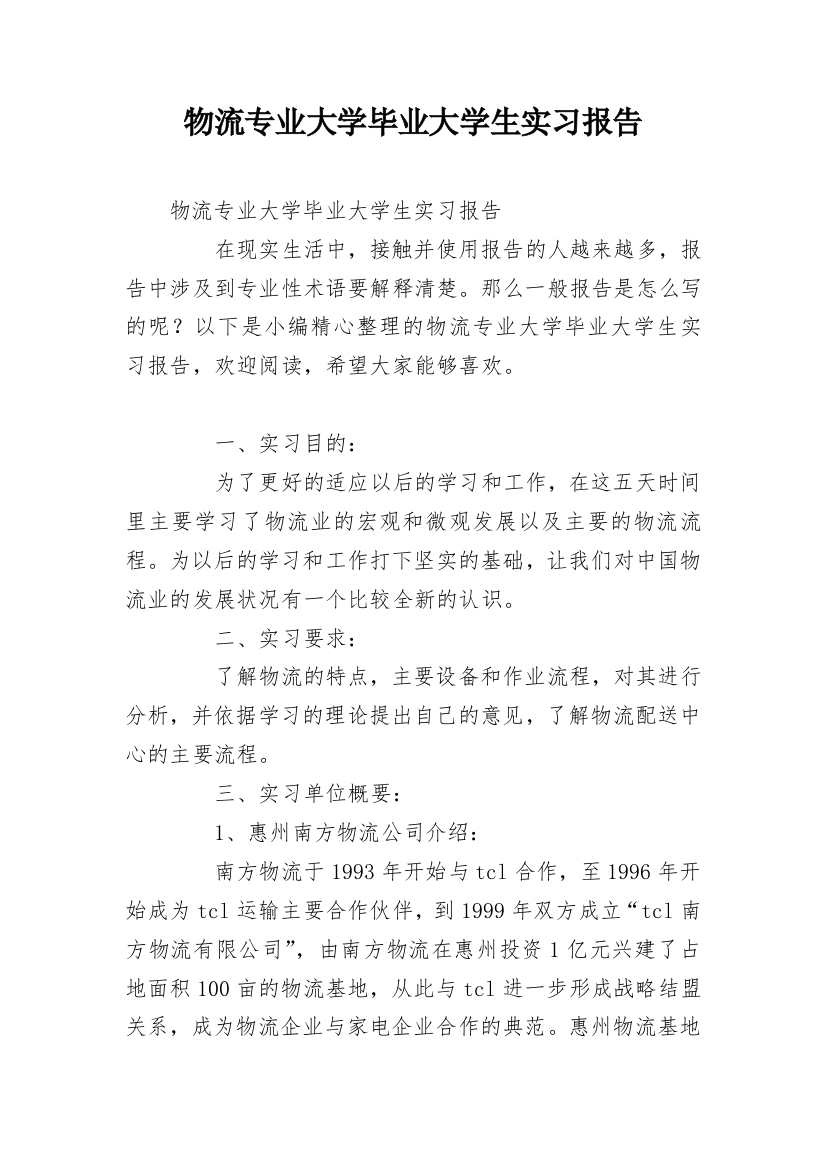 物流专业大学毕业大学生实习报告