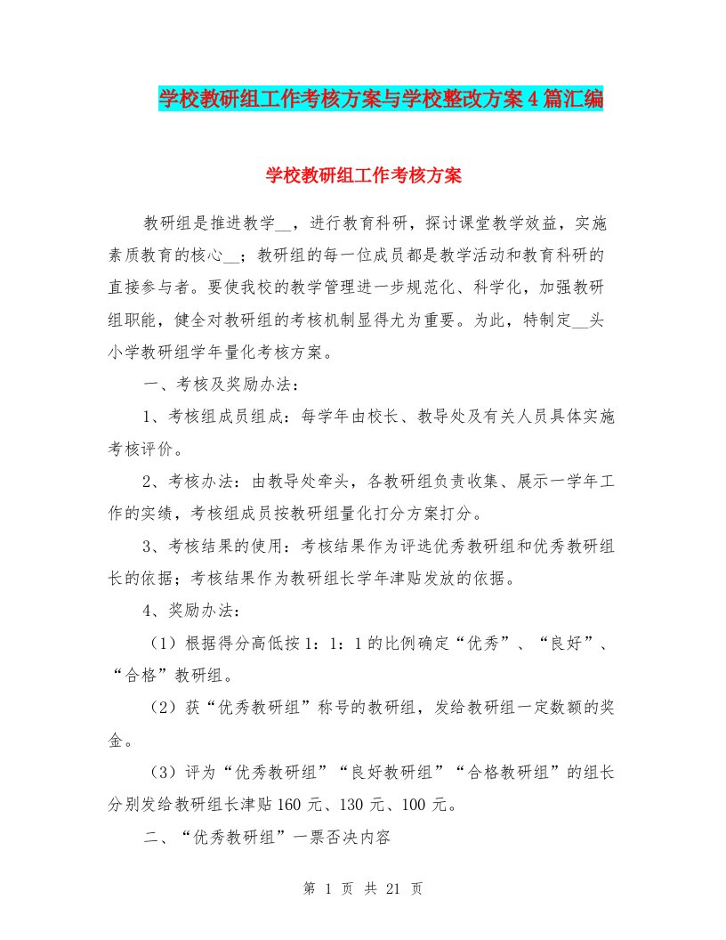 学校教研组工作考核方案与学校整改方案4篇汇编