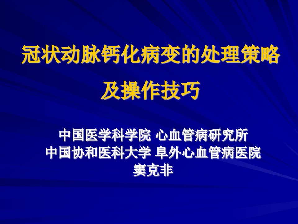 冠状动脉钙化病变的处理策略及操作技巧