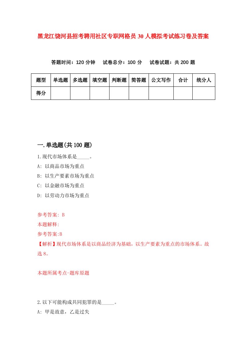 黑龙江饶河县招考聘用社区专职网格员30人模拟考试练习卷及答案第8版