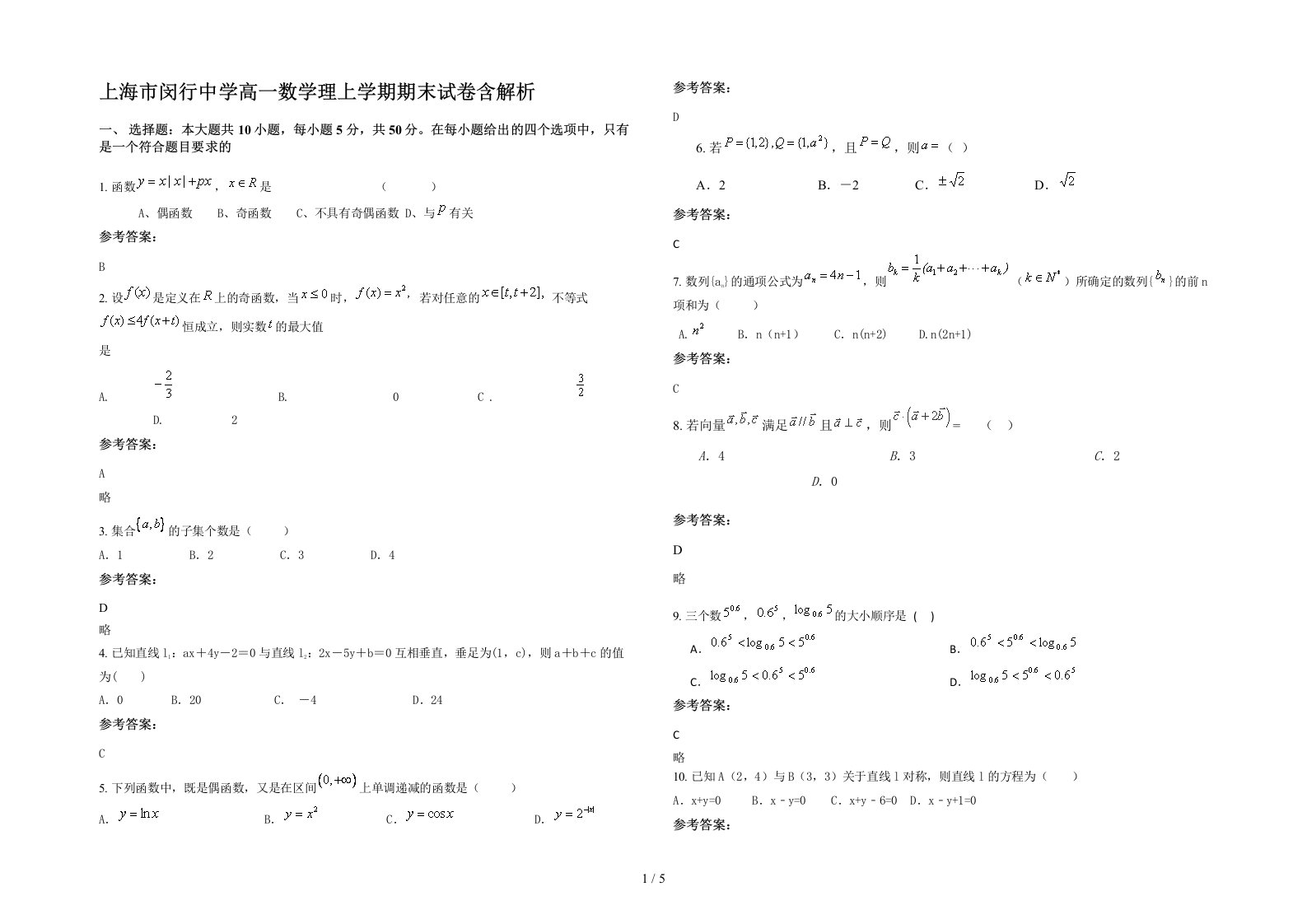 上海市闵行中学高一数学理上学期期末试卷含解析