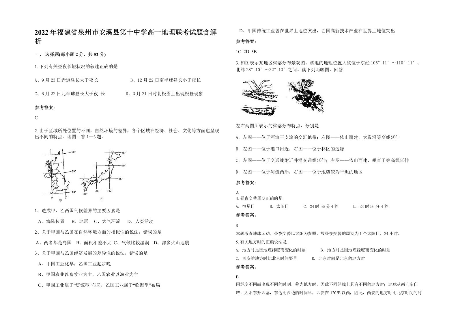 2022年福建省泉州市安溪县第十中学高一地理联考试题含解析