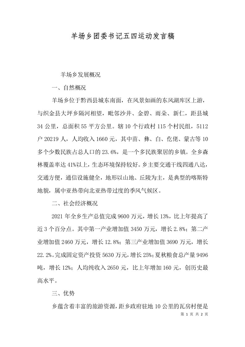 羊场乡团委书记五四运动发言稿（一）