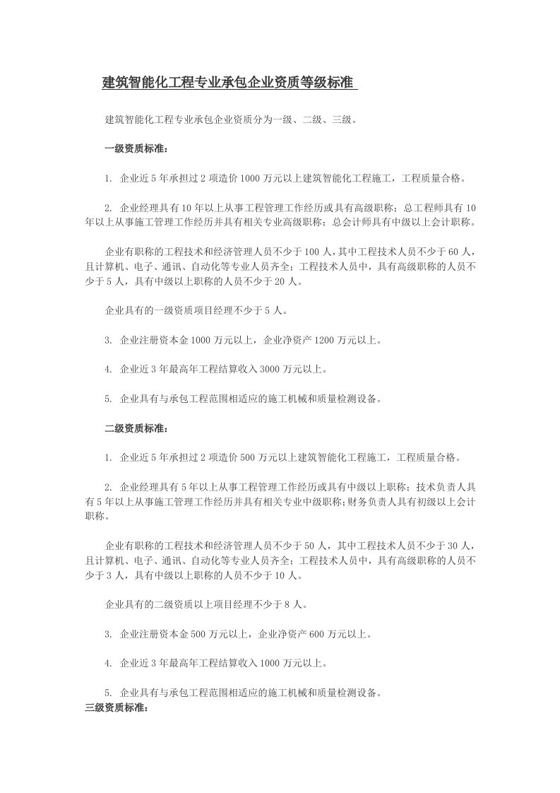 建筑智能化工程专业承包企业资质等级标准